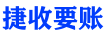 宜宾债务追讨催收公司